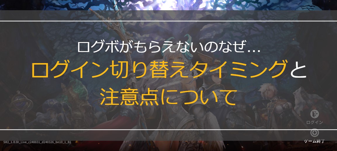 ログイン切り替えタイミングと注意点について