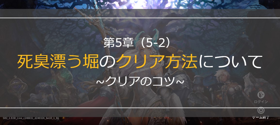 第5章 5-2 死臭漂う堀のクリア方法について クリアのコツ