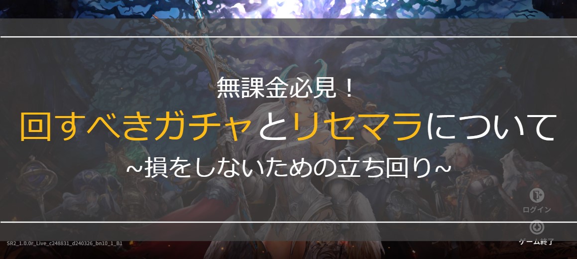 無課金必見！回すべきガチャとリセマラについて。損をしないための立ち回り