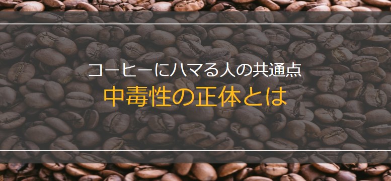 コーヒーにハマる人の共通点 中毒性の正体とは